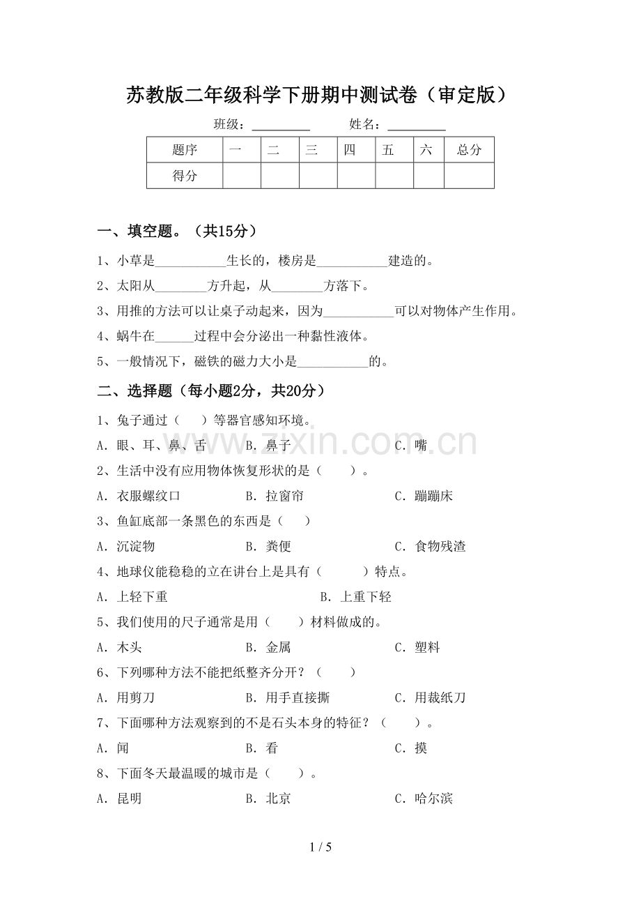 苏教版二年级科学下册期中测试卷(审定版).doc_第1页