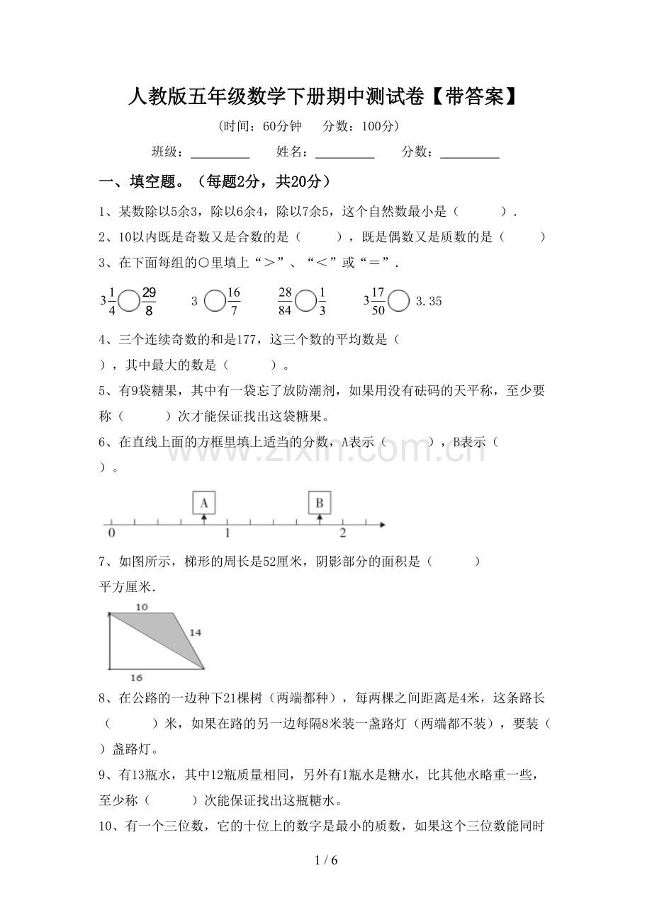 人教版五年级数学下册期中测试卷【带答案】.doc_第1页