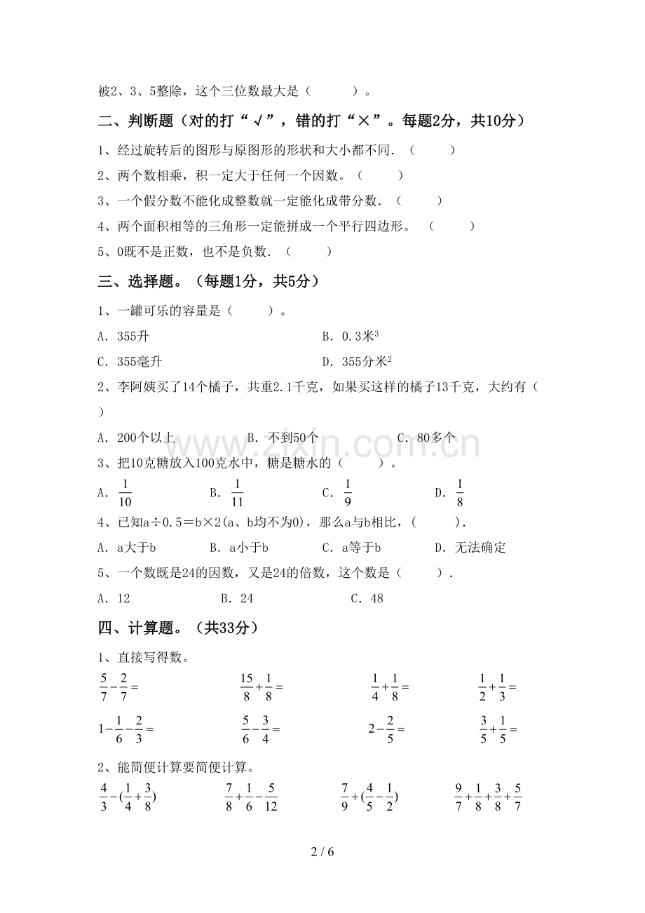 人教版五年级数学下册期中测试卷【带答案】.doc_第2页