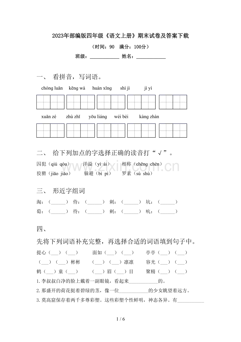 2023年部编版四年级《语文上册》期末试卷及答案下载.doc_第1页