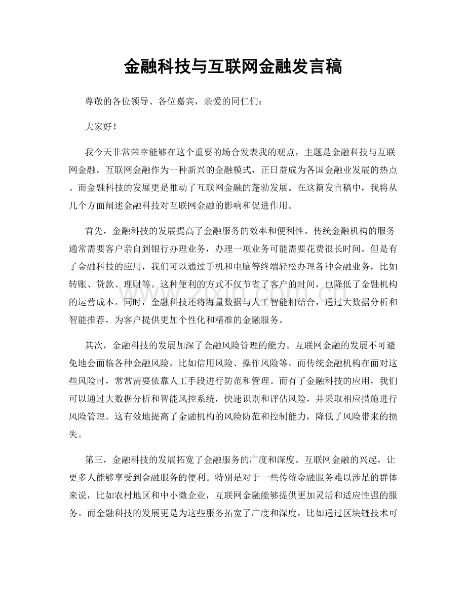 金融科技与互联网金融发言稿.docx_第1页