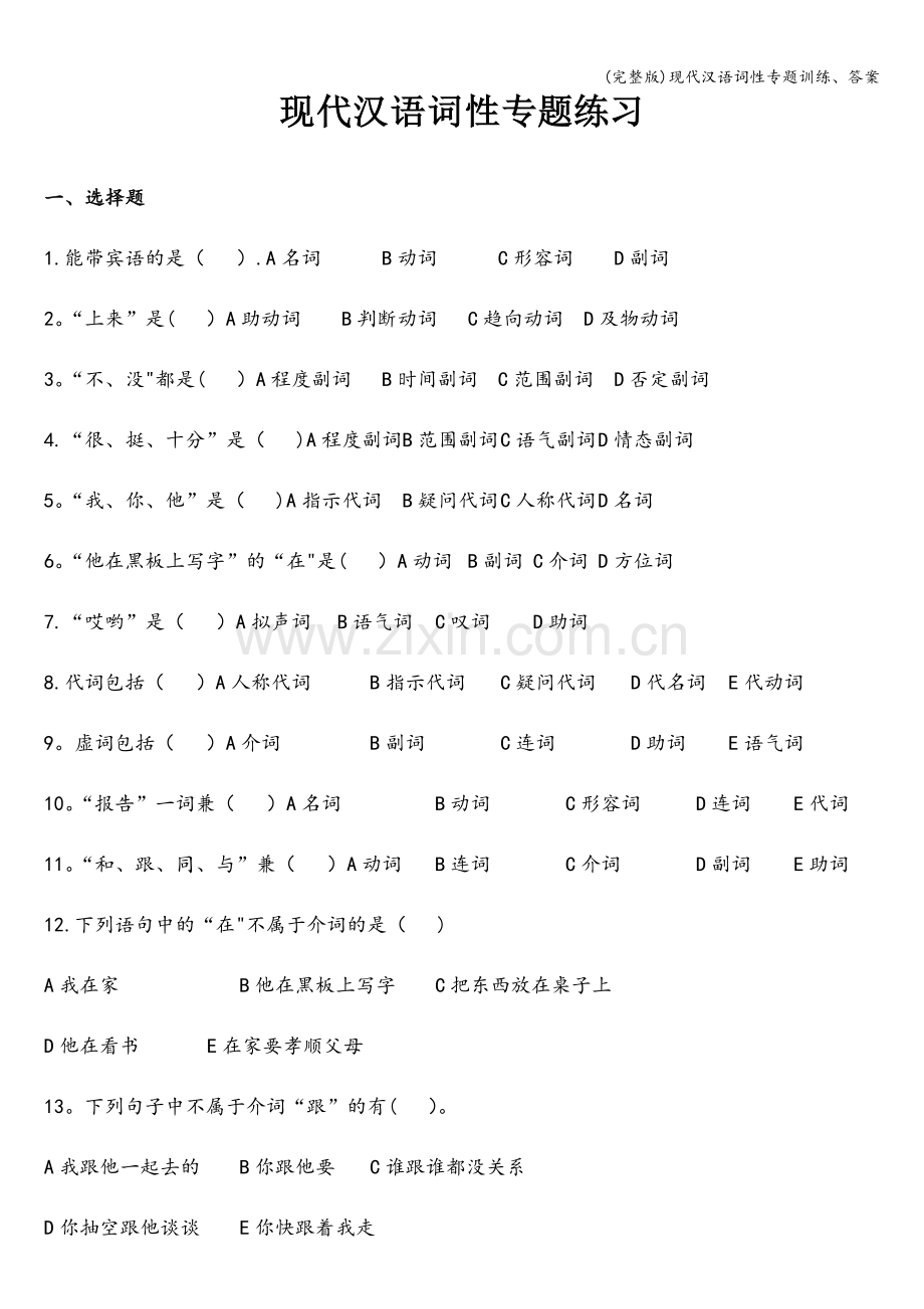 现代汉语词性专题训练、答案.doc_第1页
