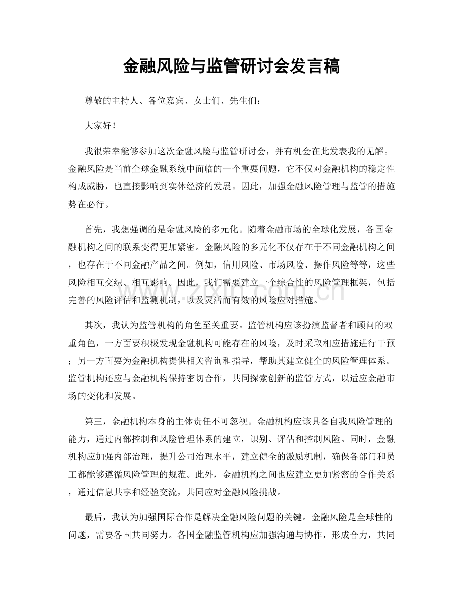 金融风险与监管研讨会发言稿.docx_第1页