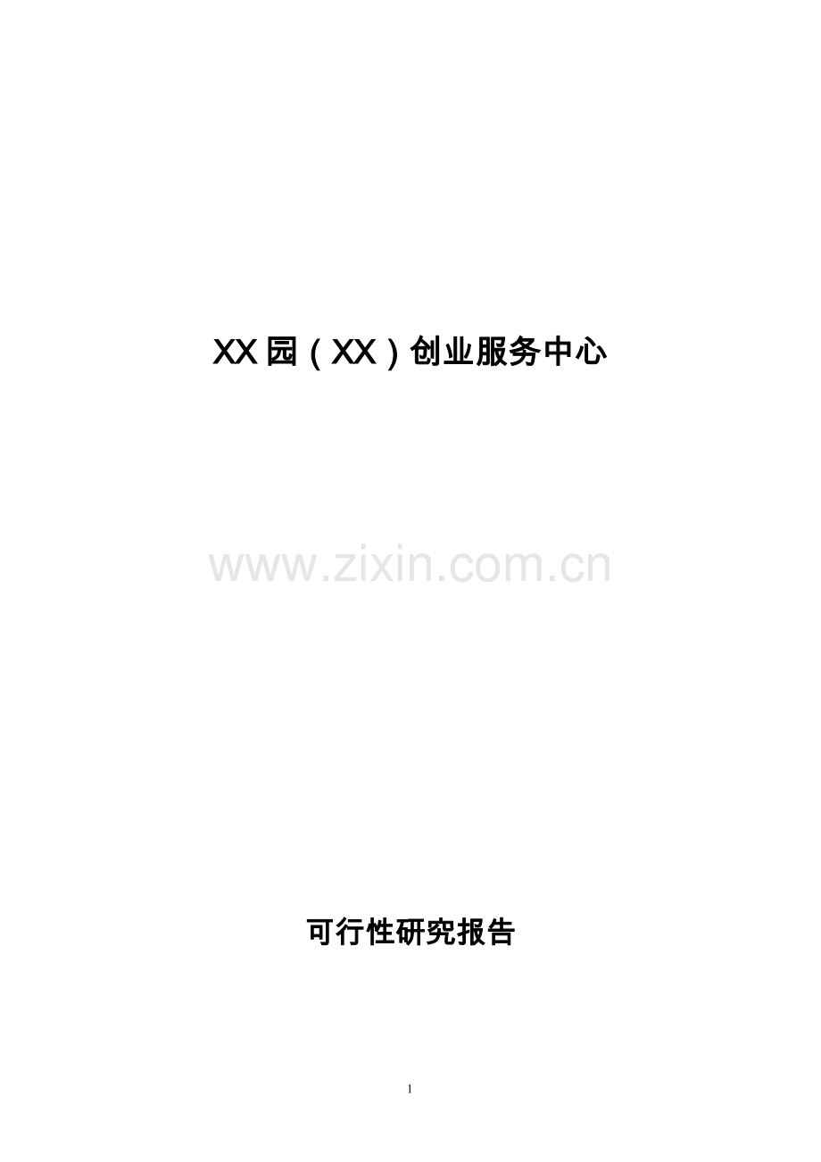 创业服务中心项目立项可行性论证报告.doc_第1页