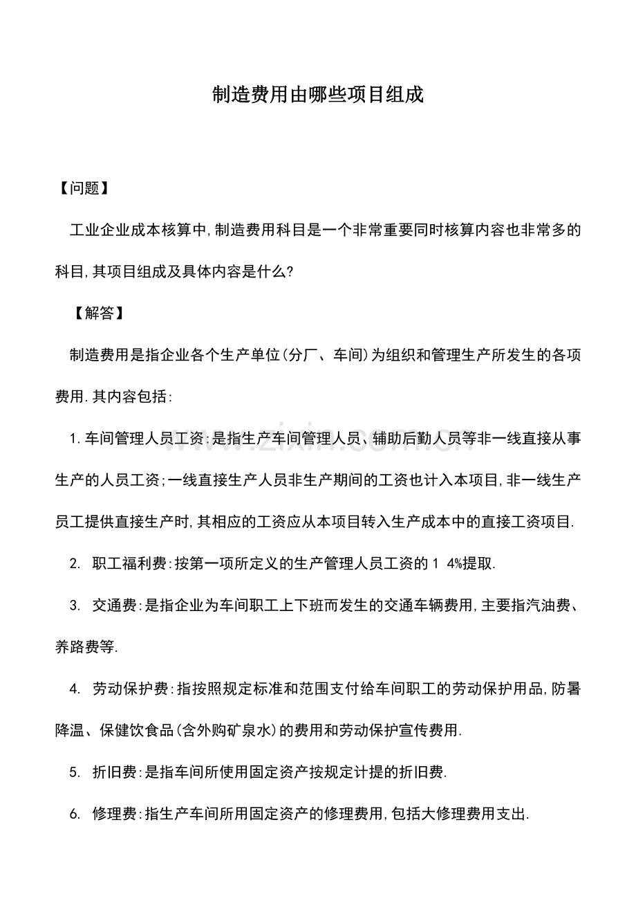 会计实务：制造费用由哪些项目组成.doc_第1页