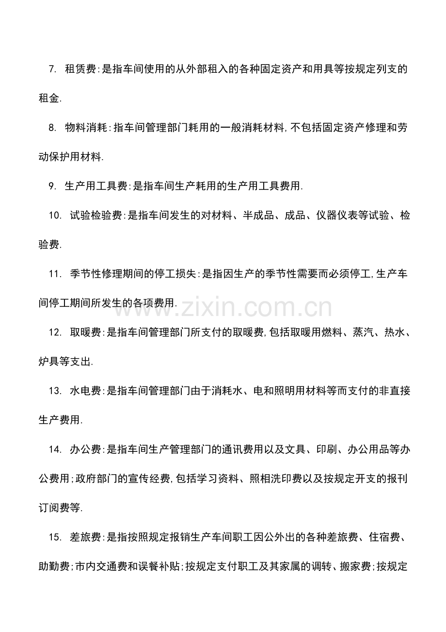 会计实务：制造费用由哪些项目组成.doc_第2页