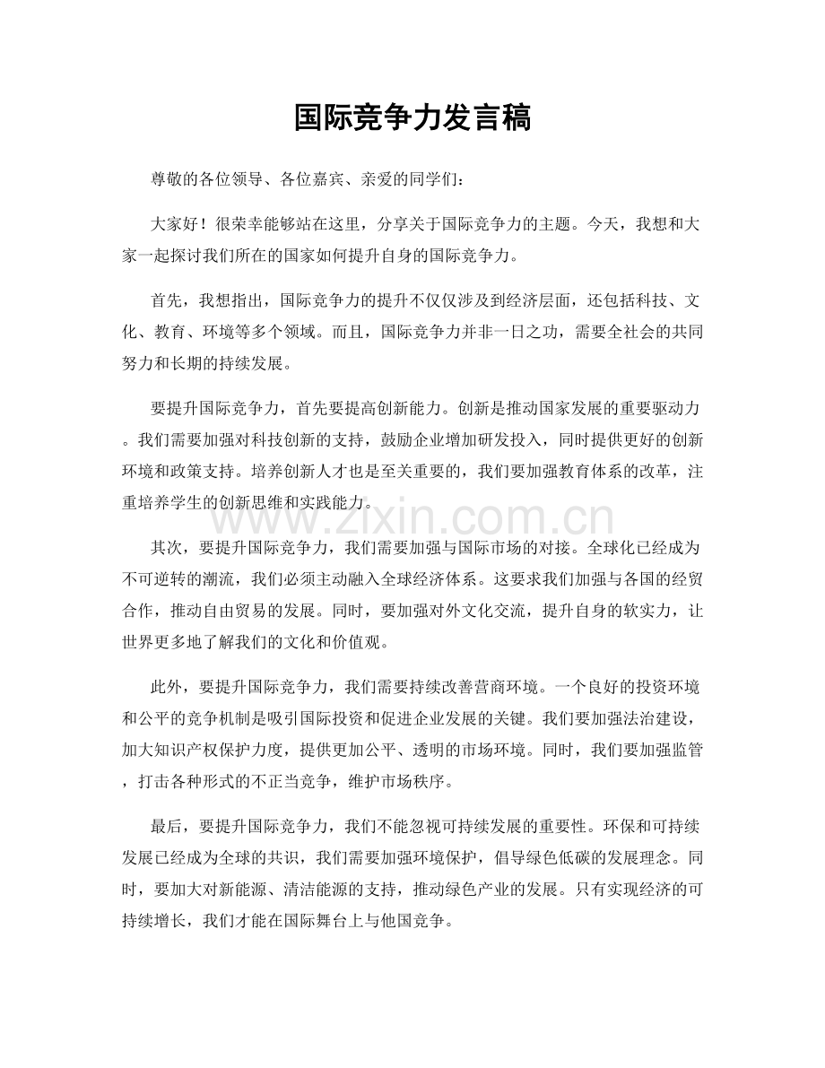 国际竞争力发言稿.docx_第1页
