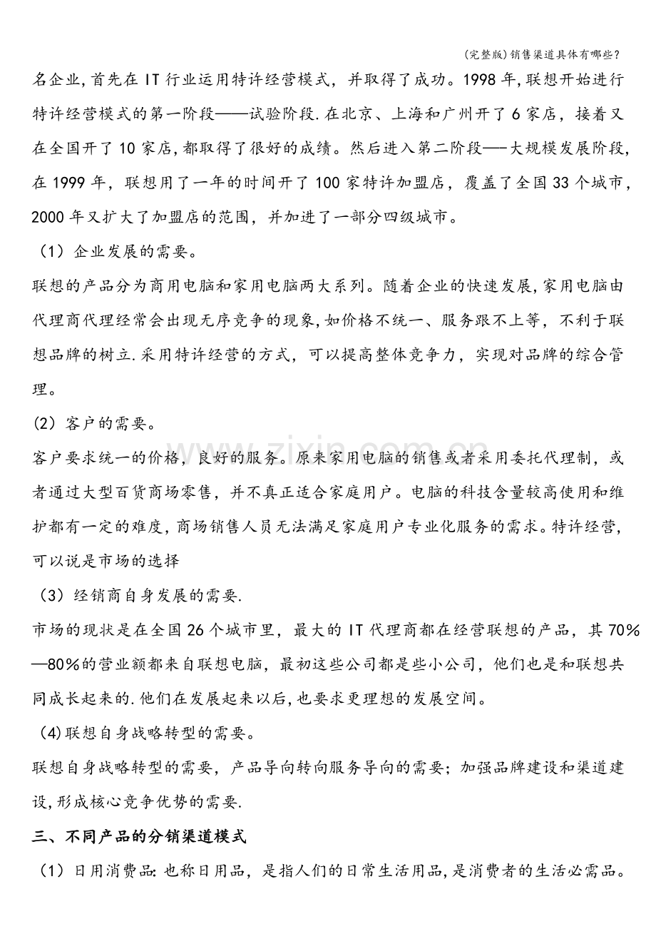 销售渠道具体有哪些？.doc_第2页