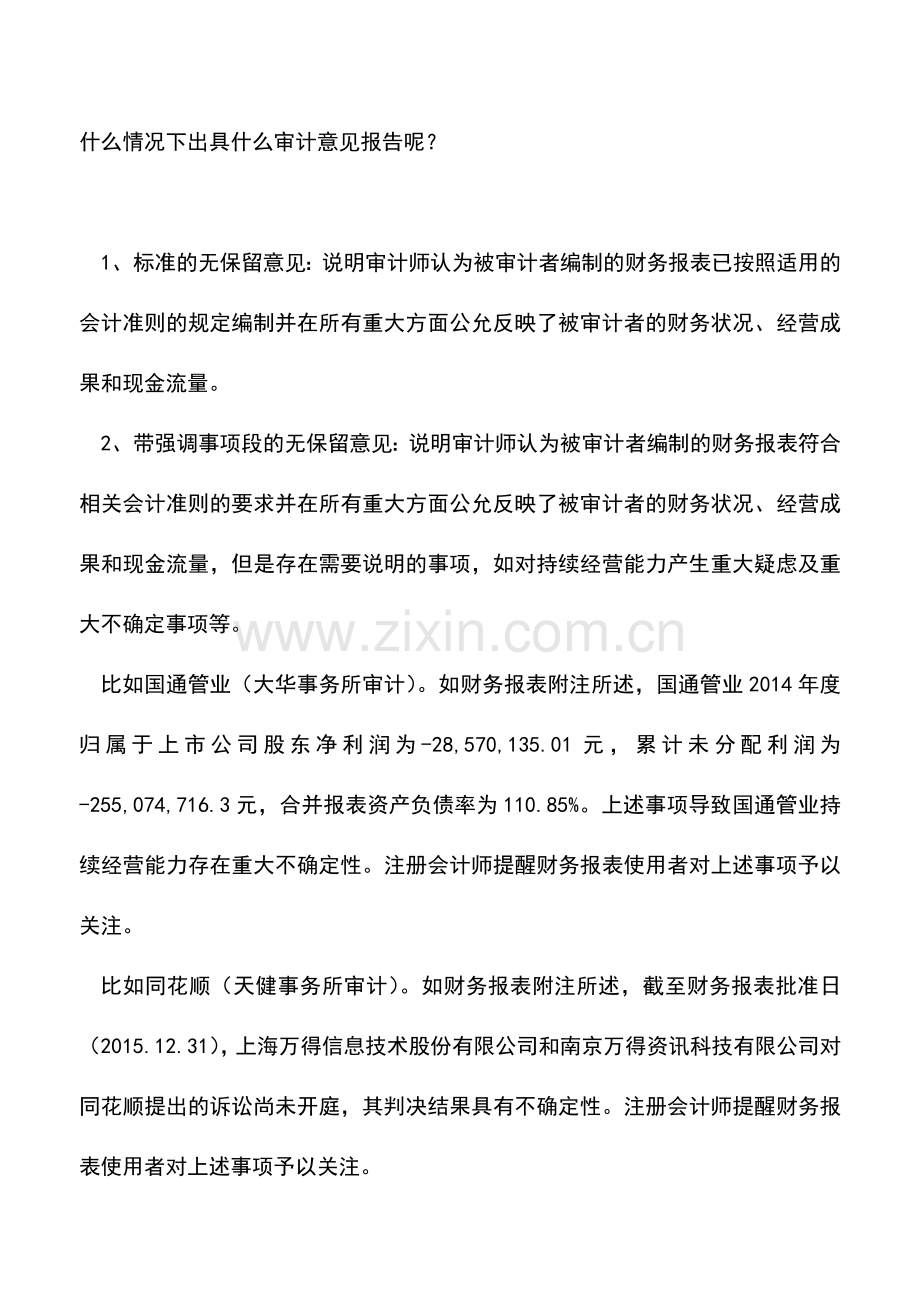 会计实务：不标准的审计意见各有各的不同.doc_第2页