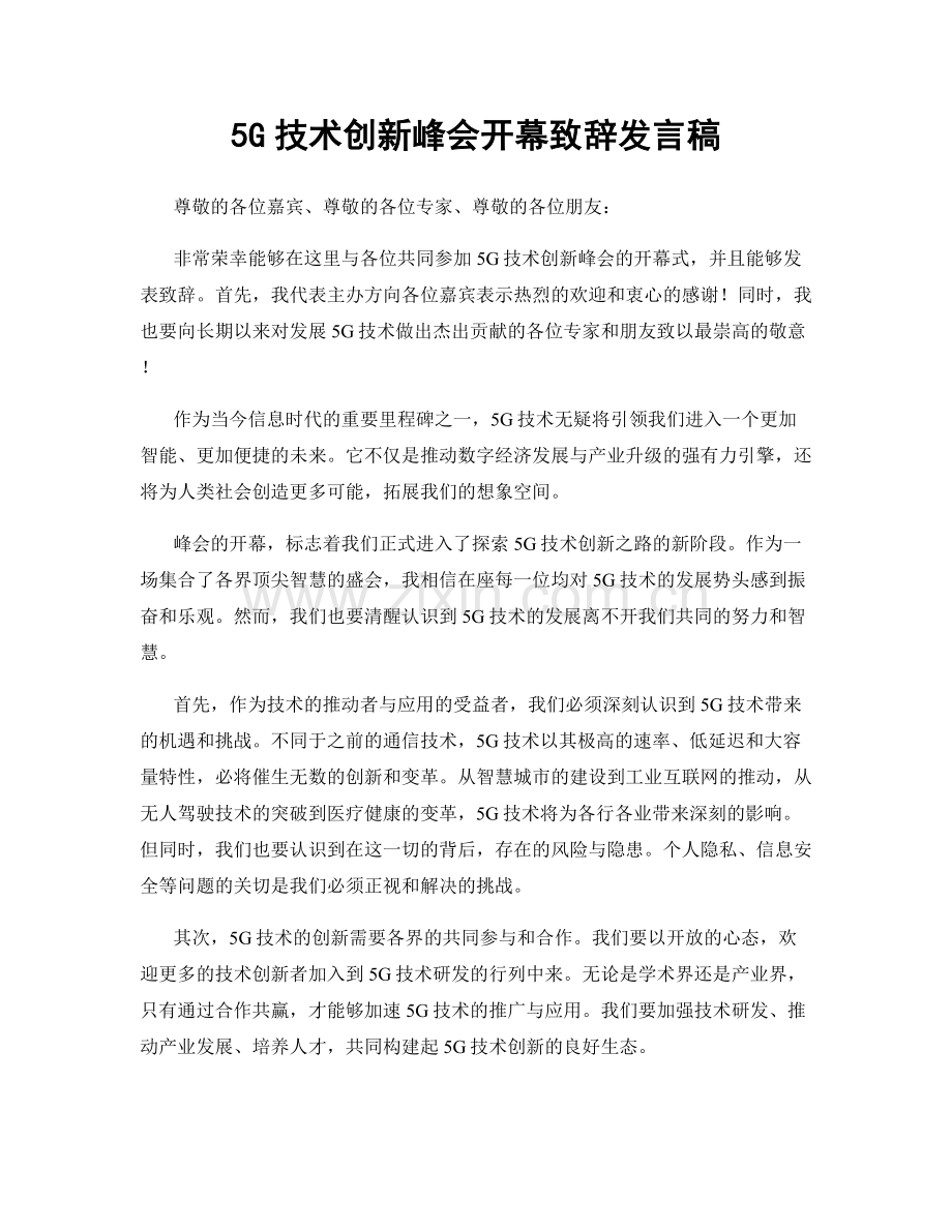 5G技术创新峰会开幕致辞发言稿.docx_第1页