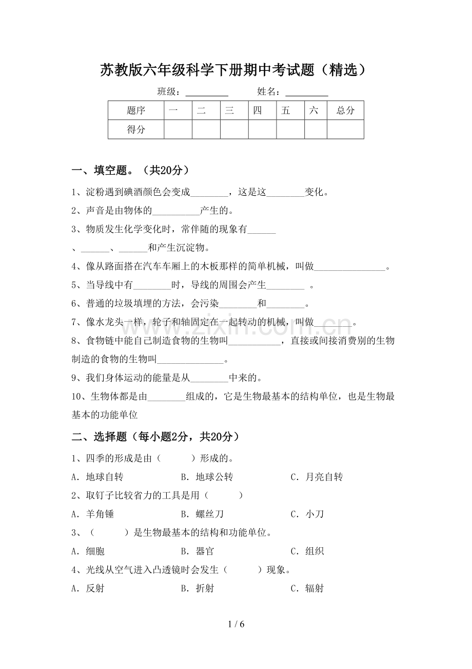 苏教版六年级科学下册期中考试题.doc_第1页