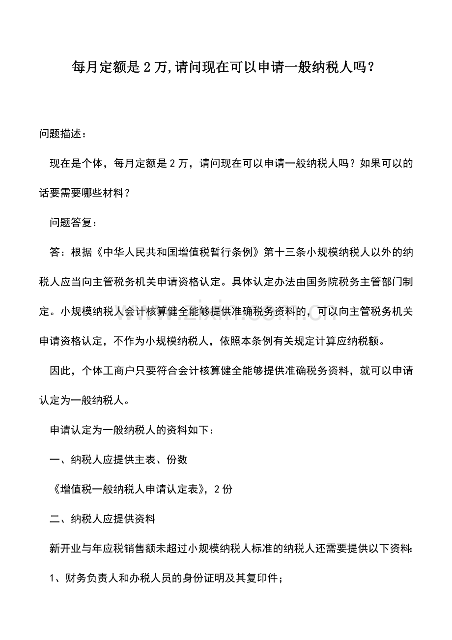 会计实务：每月定额是2万-请问现在可以申请一般纳税人吗？.doc_第1页