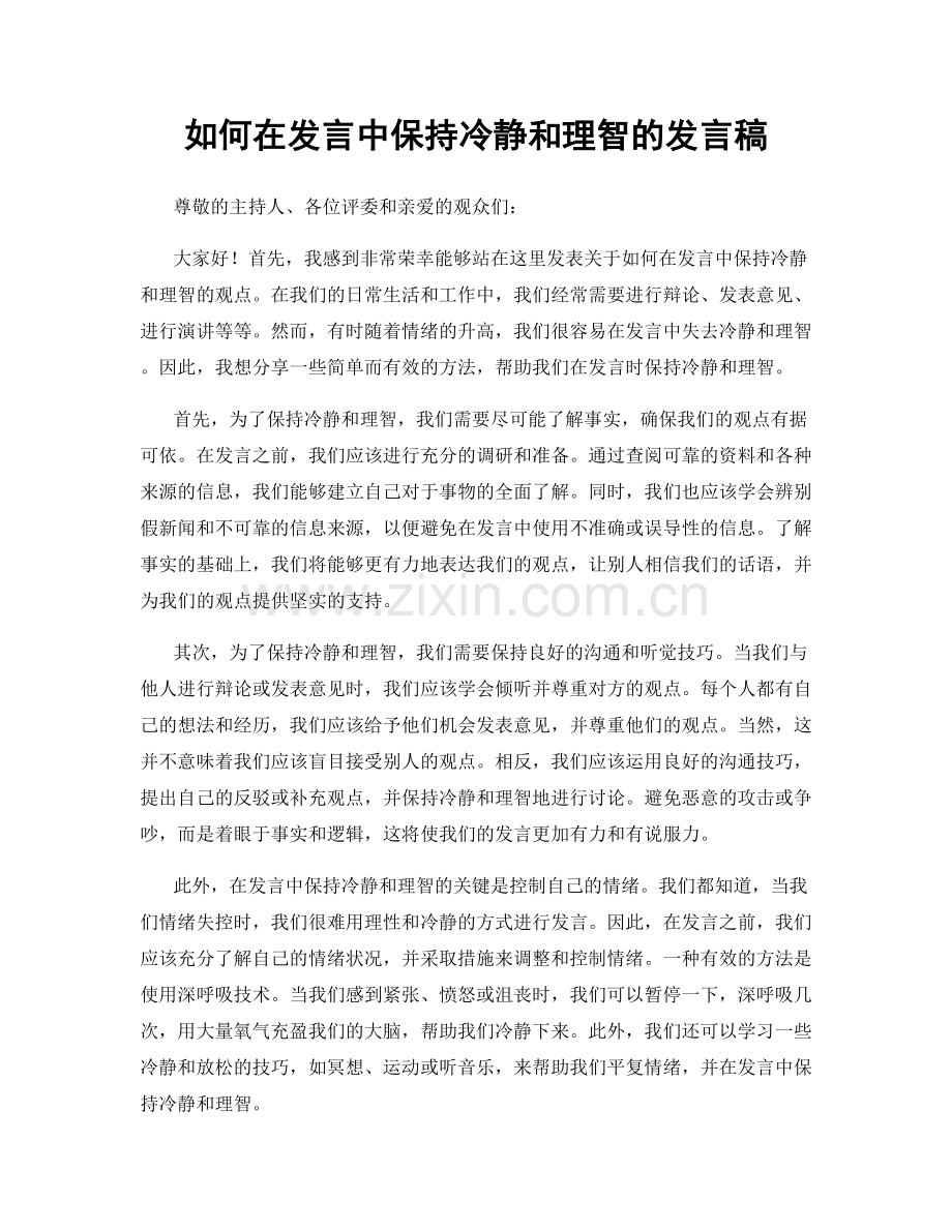 如何在发言中保持冷静和理智的发言稿.docx_第1页