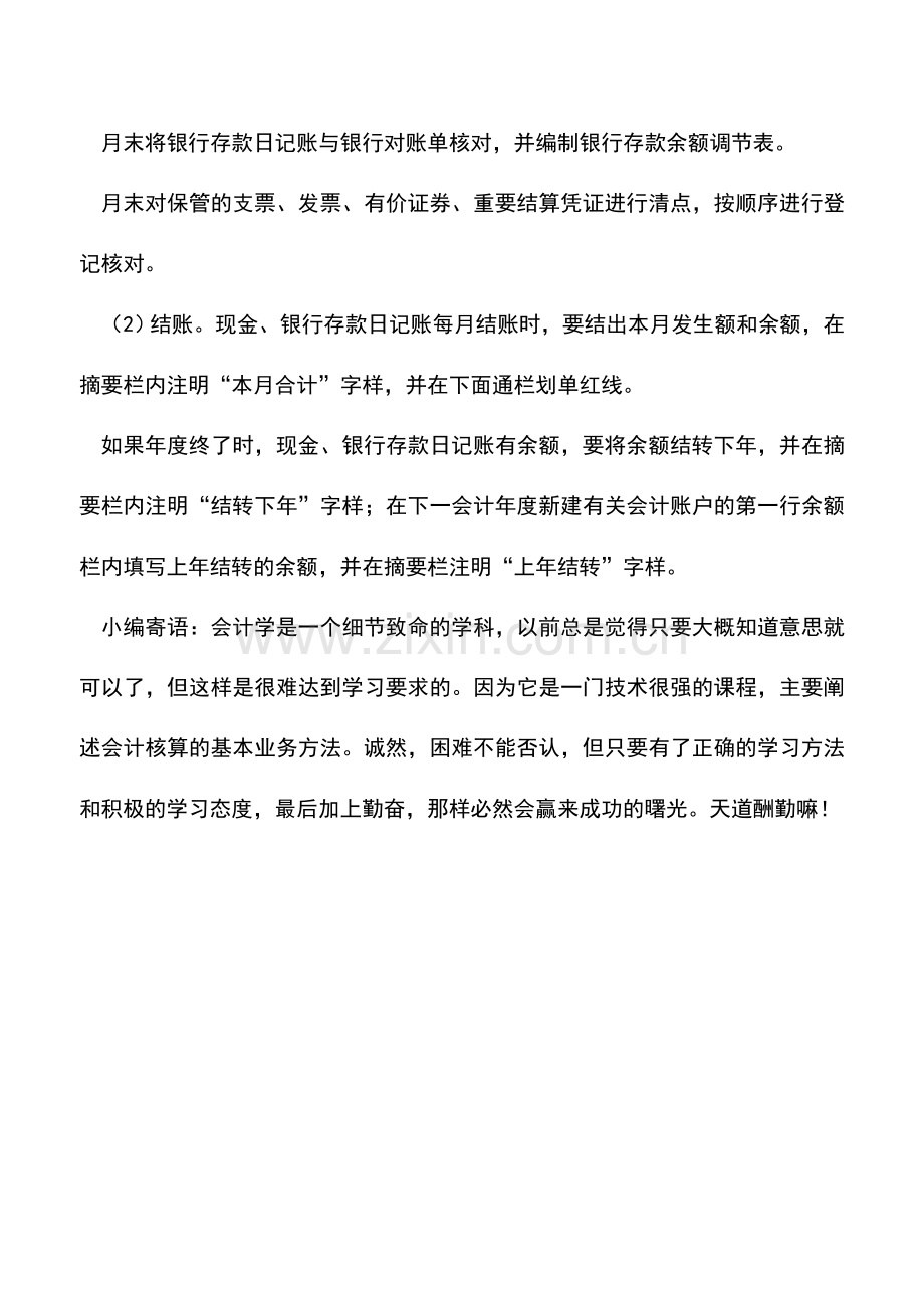 会计实务：财务人员应如何结账和对账.doc_第2页