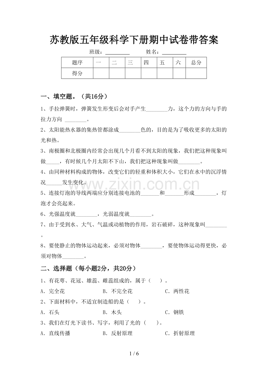 苏教版五年级科学下册期中试卷带答案.doc_第1页