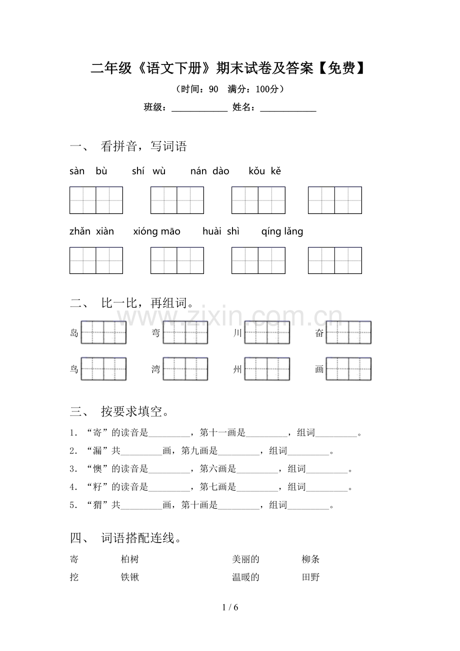 二年级《语文下册》期末试卷及答案.doc_第1页