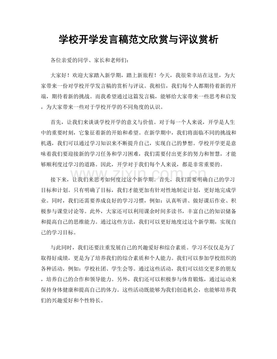 学校开学发言稿范文欣赏与评议赏析.docx_第1页