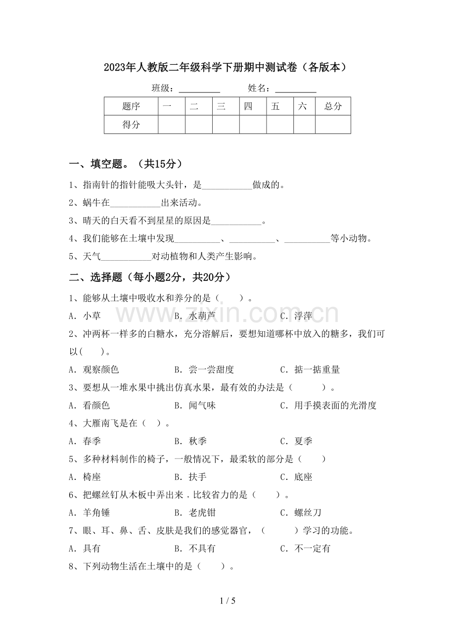 2023年人教版二年级科学下册期中测试卷(各版本).doc_第1页