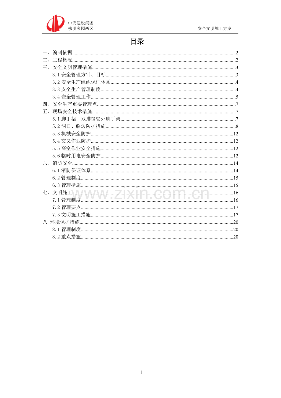 全安生产施工组织设计.doc_第1页