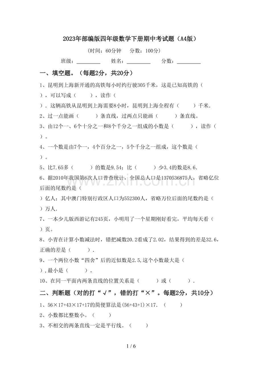 2023年部编版四年级数学下册期中考试题(A4版).doc_第1页