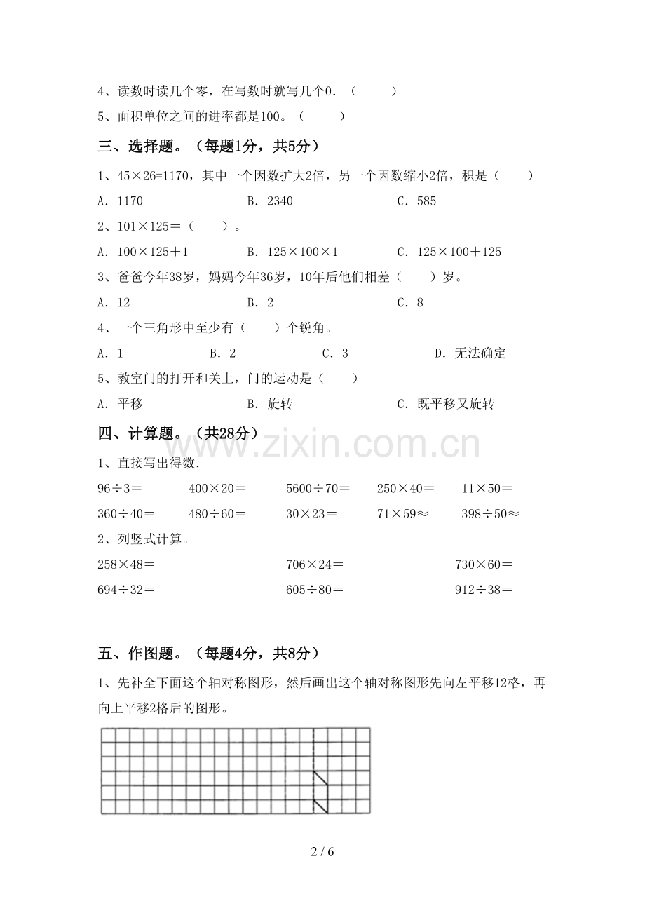 2023年部编版四年级数学下册期中考试题(A4版).doc_第2页