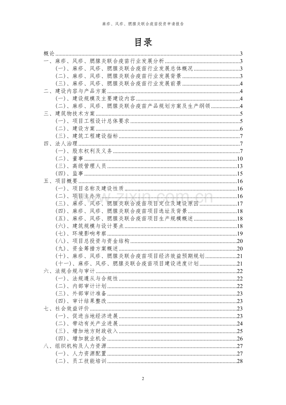 2024年麻疹、风疹、腮腺炎联合疫苗投资申请报告.docx_第2页
