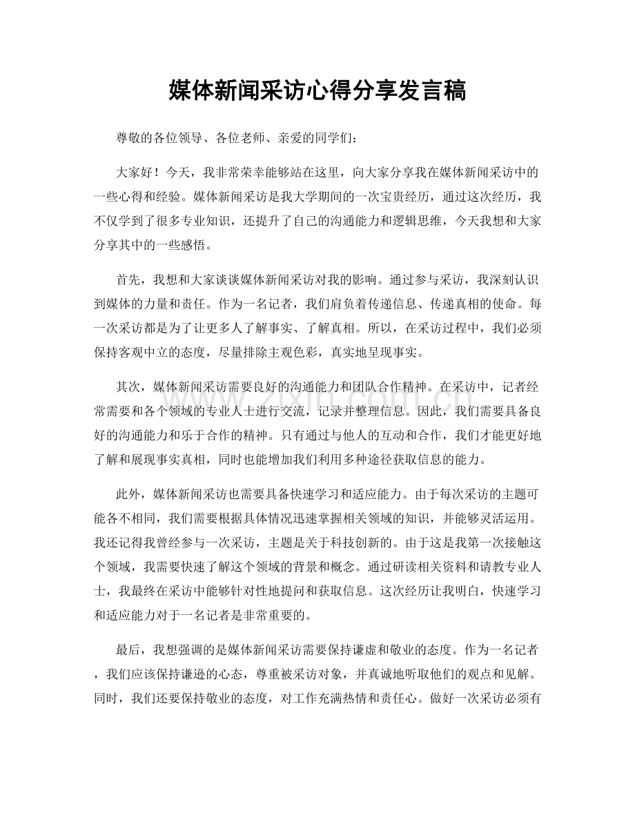 媒体新闻采访心得分享发言稿.docx_第1页