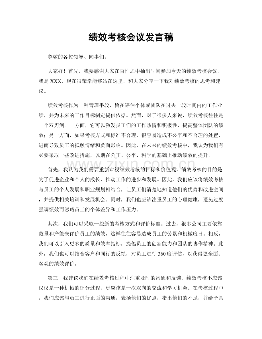 绩效考核会议发言稿.docx_第1页