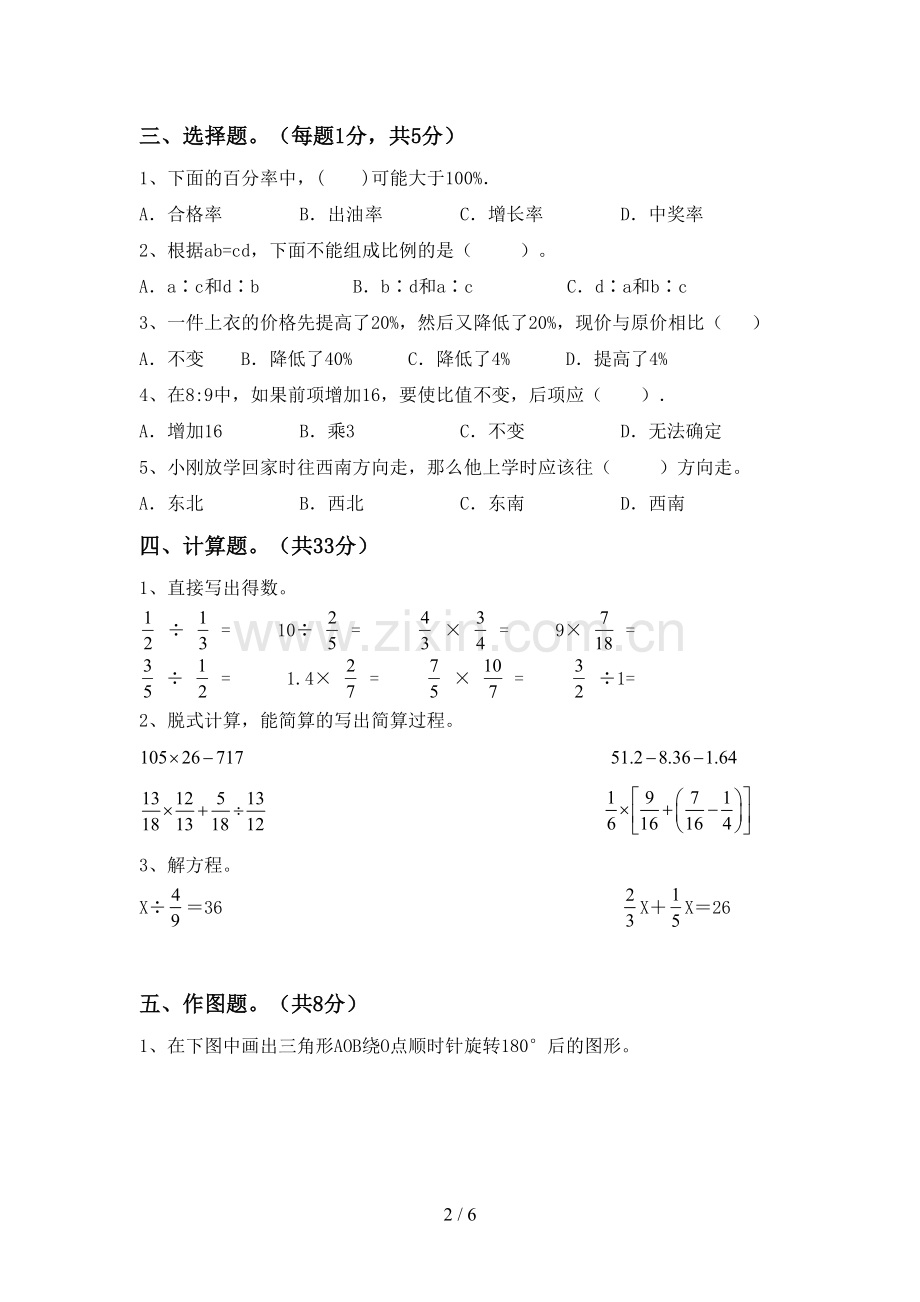 六年级数学下册期中试卷(各版本).doc_第2页
