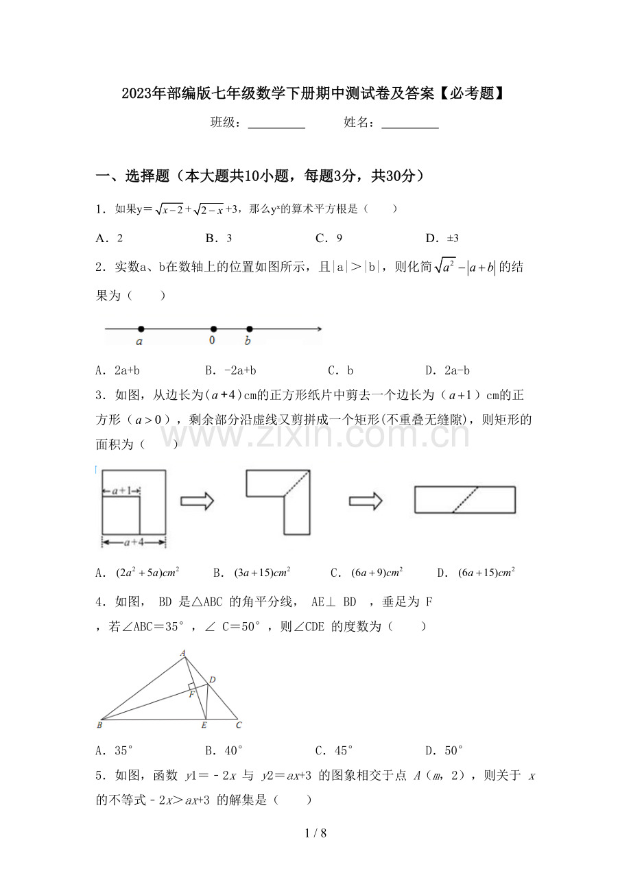 2023年部编版七年级数学下册期中测试卷及答案【必考题】.doc_第1页