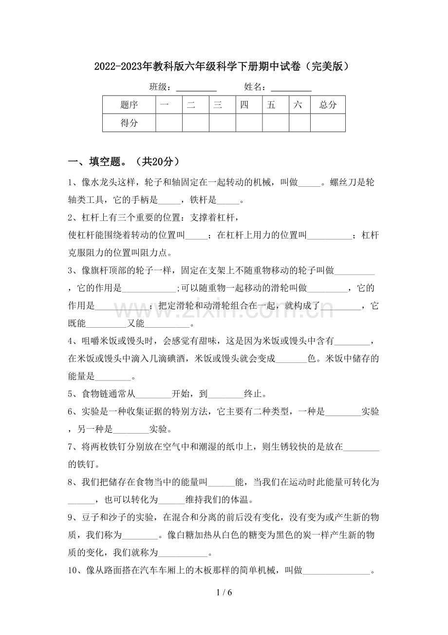 2022-2023年教科版六年级科学下册期中试卷.doc_第1页