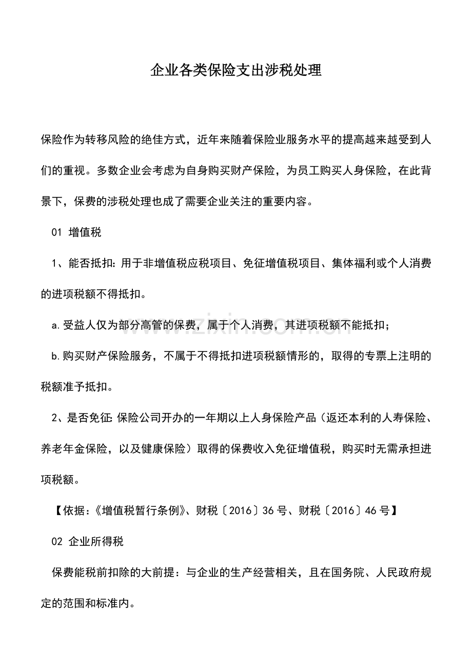 会计实务：企业各类保险支出涉税处理.doc_第1页