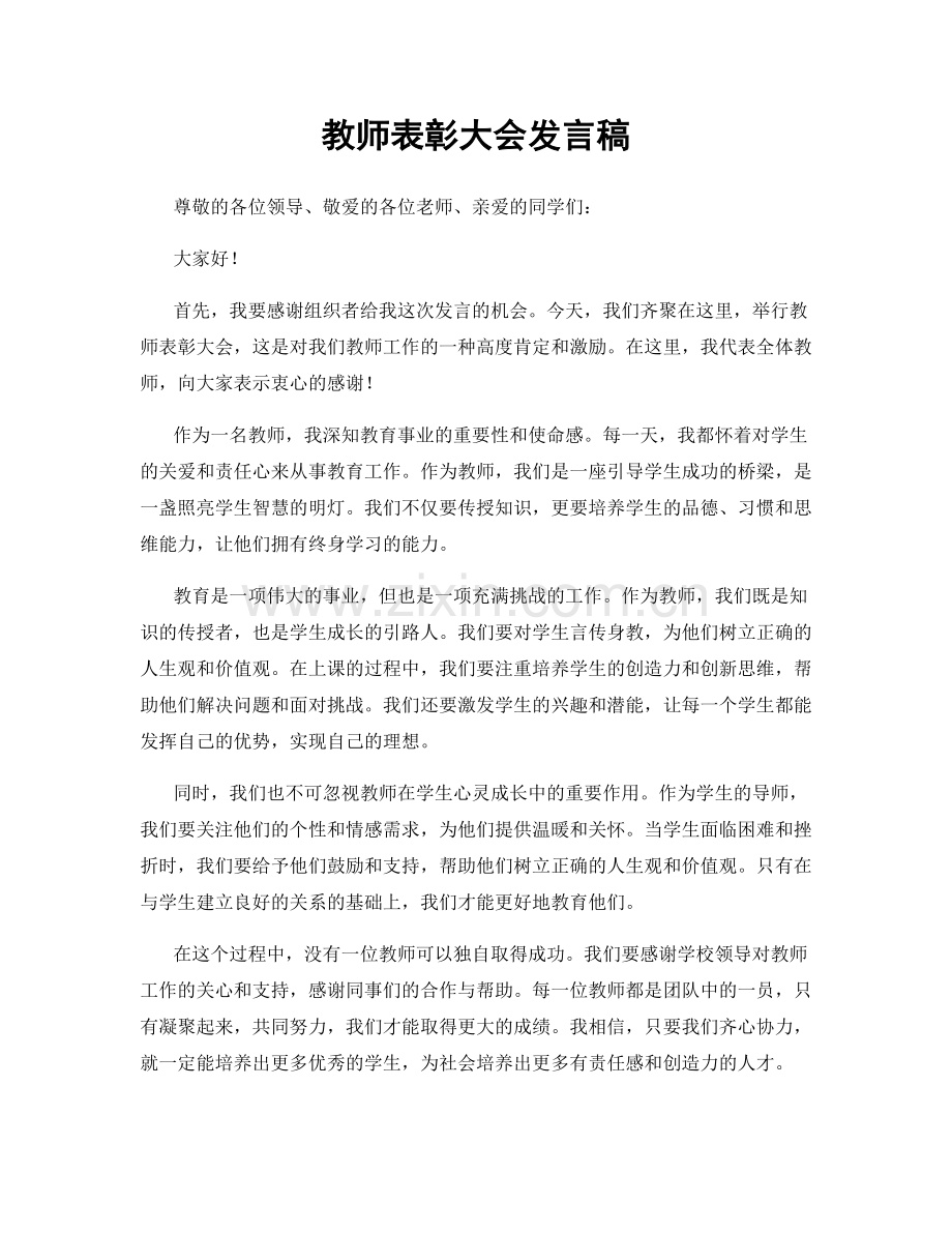 教师表彰大会发言稿.docx_第1页