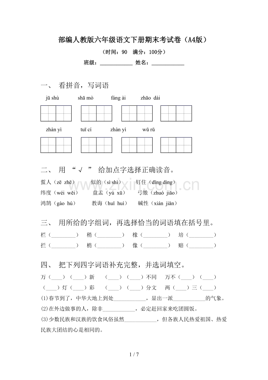 部编人教版六年级语文下册期末考试卷(A4版).doc_第1页