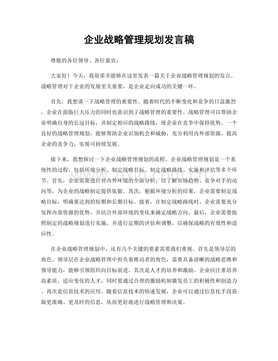 企业战略管理规划发言稿.docx_第1页