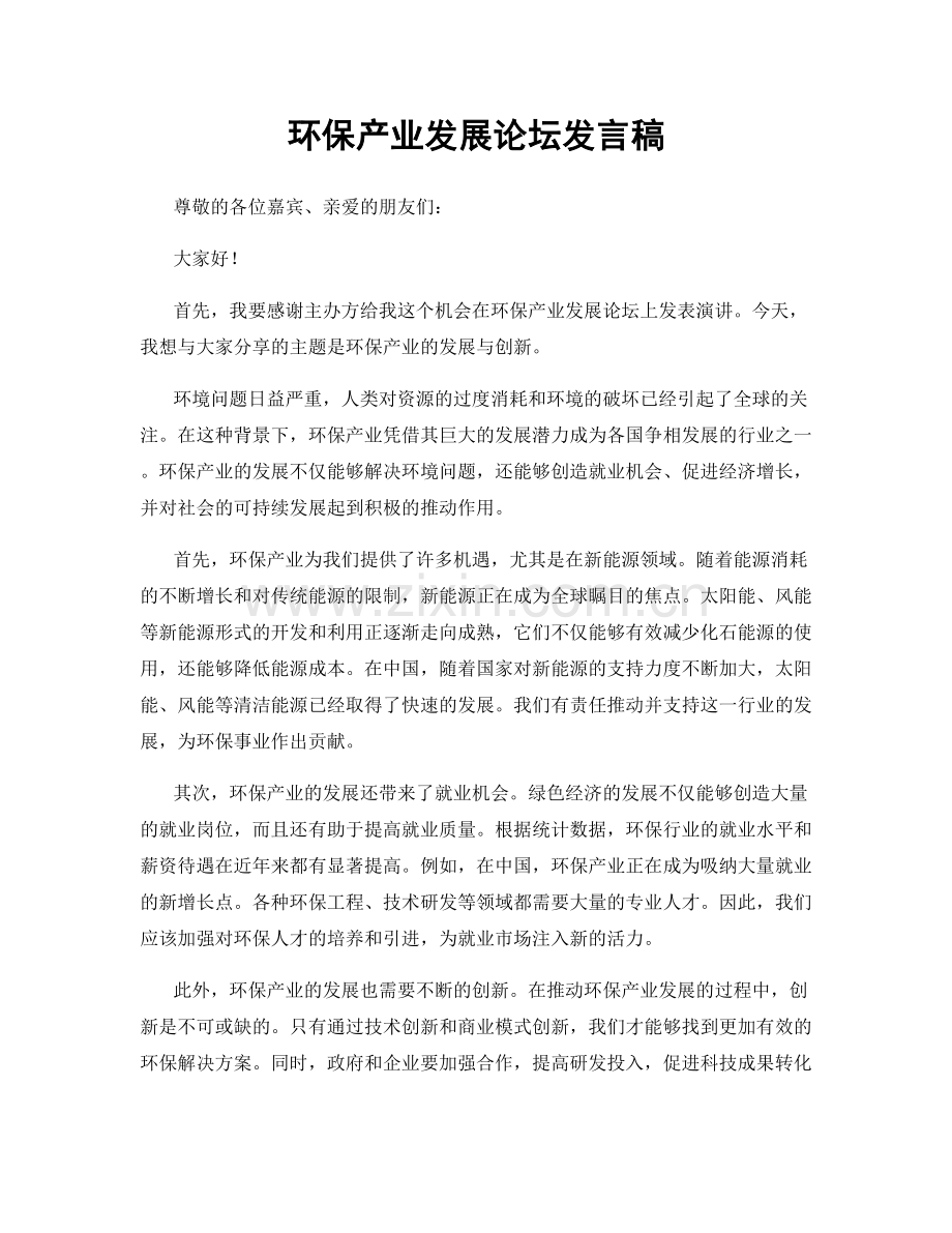 环保产业发展论坛发言稿.docx_第1页