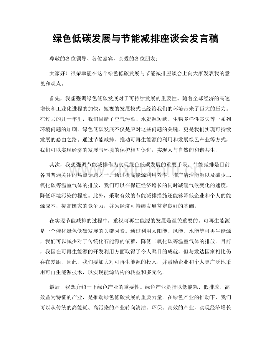 绿色低碳发展与节能减排座谈会发言稿.docx_第1页
