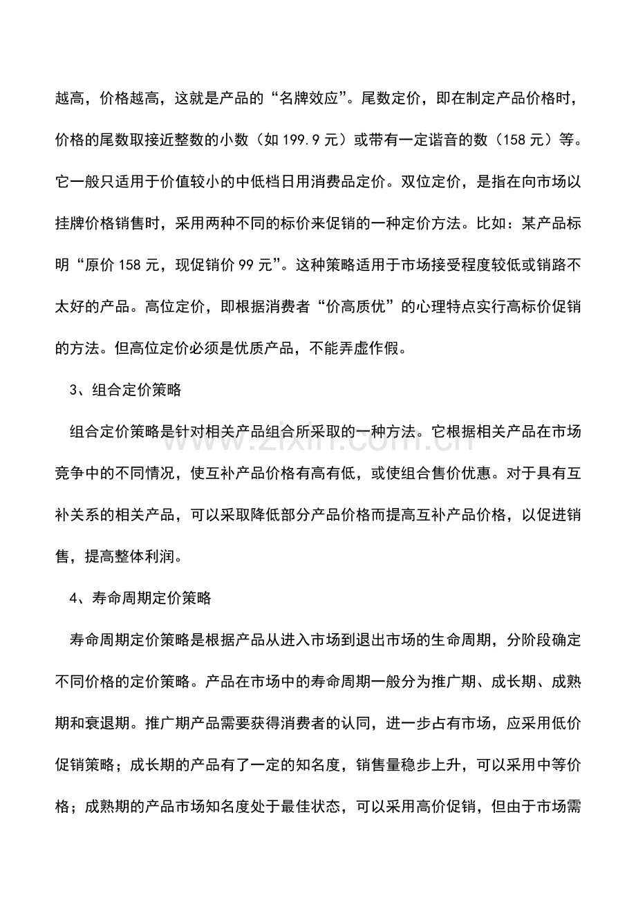 会计实务：会计基础知识：价格运用策略.doc_第2页
