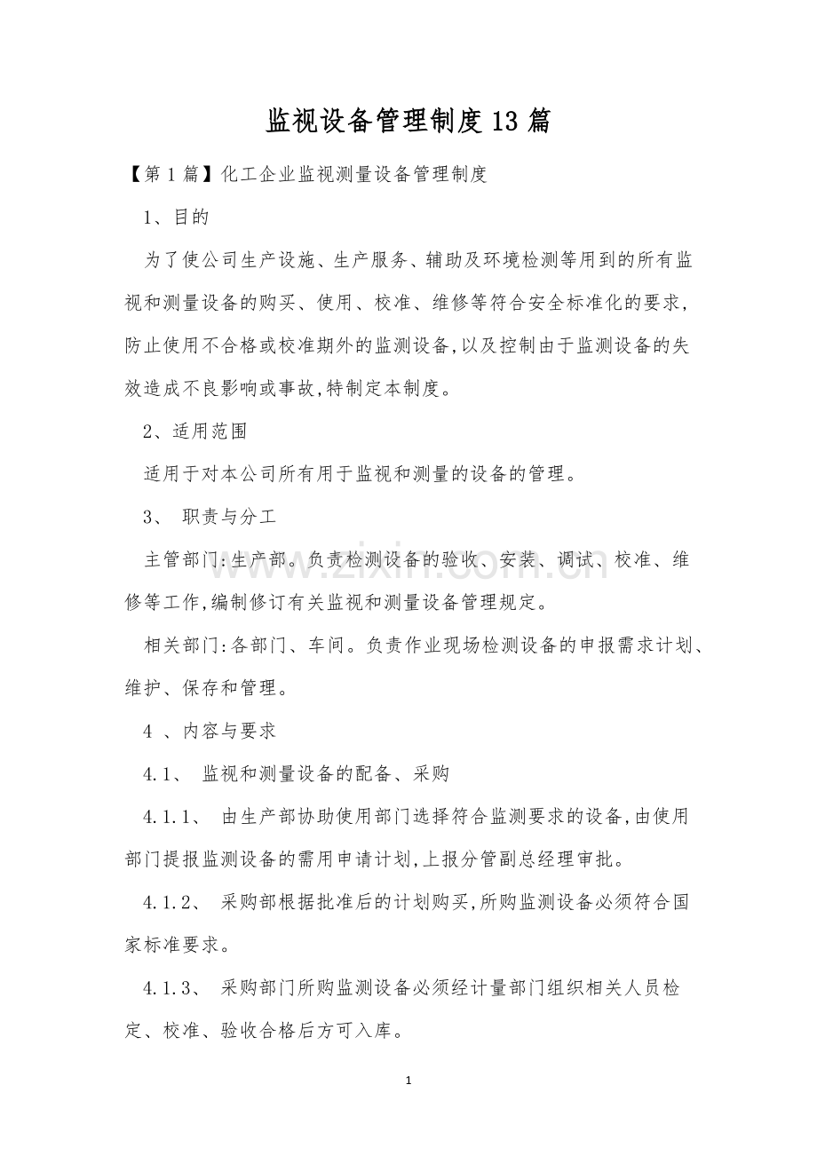 监视设备管理制度13篇.docx_第1页