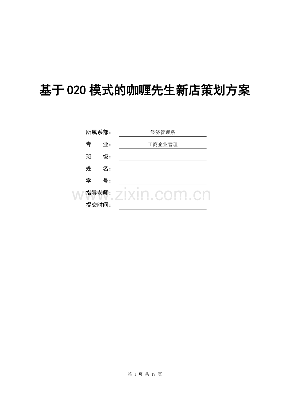 基于O2O模式的咖喱先生新店策划方案毕业论文.doc_第1页