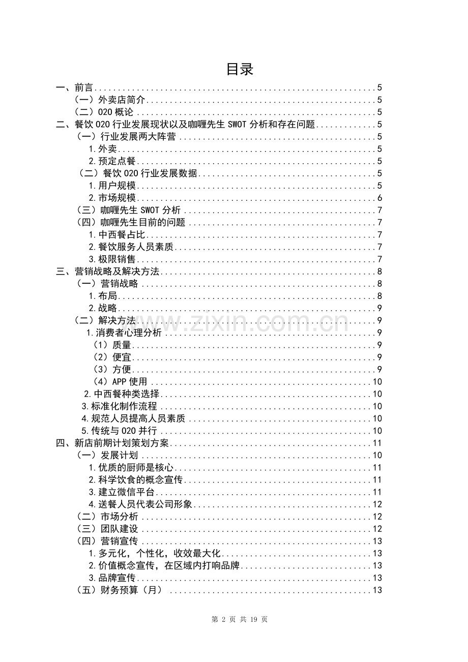 基于O2O模式的咖喱先生新店策划方案毕业论文.doc_第2页
