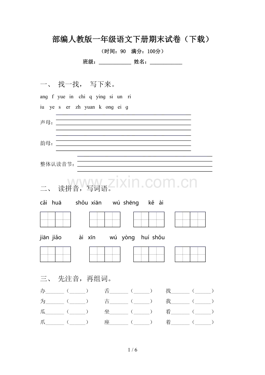 部编人教版一年级语文下册期末试卷(下载).doc_第1页