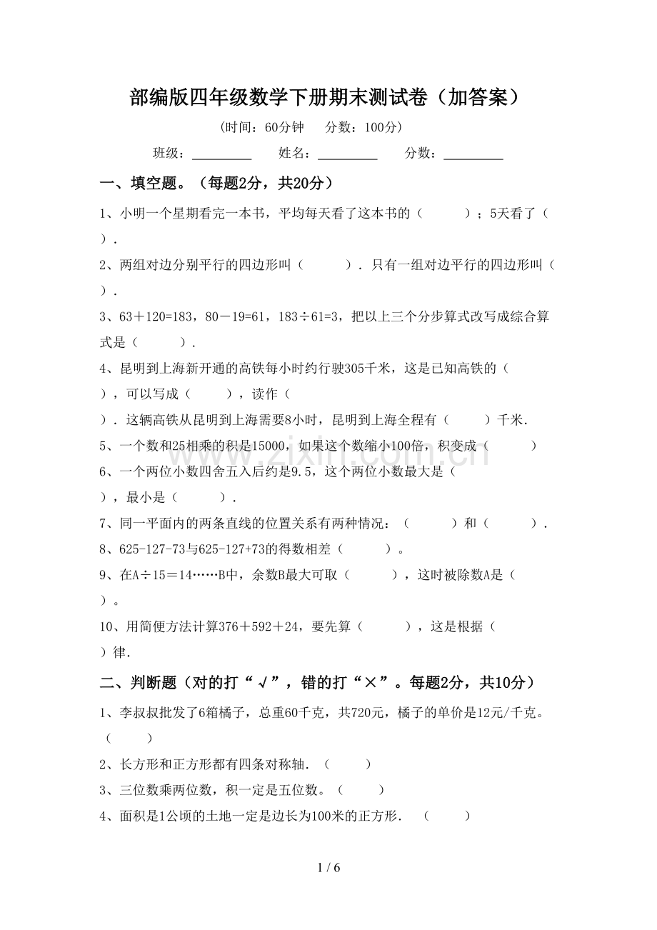 部编版四年级数学下册期末测试卷(加答案).doc_第1页