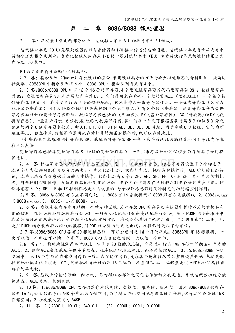 兰州理工大学微机原理习题集作业答案1-5章.doc_第2页