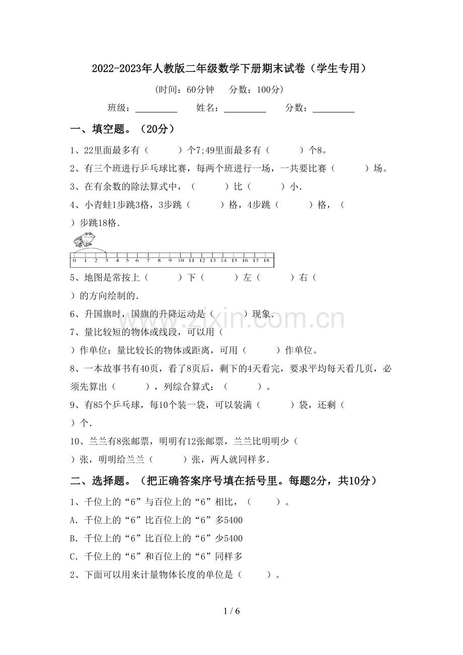 2022-2023年人教版二年级数学下册期末试卷(学生专用).doc_第1页