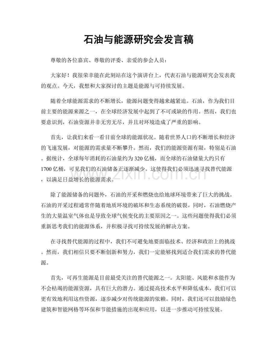 石油与能源研究会发言稿.docx_第1页