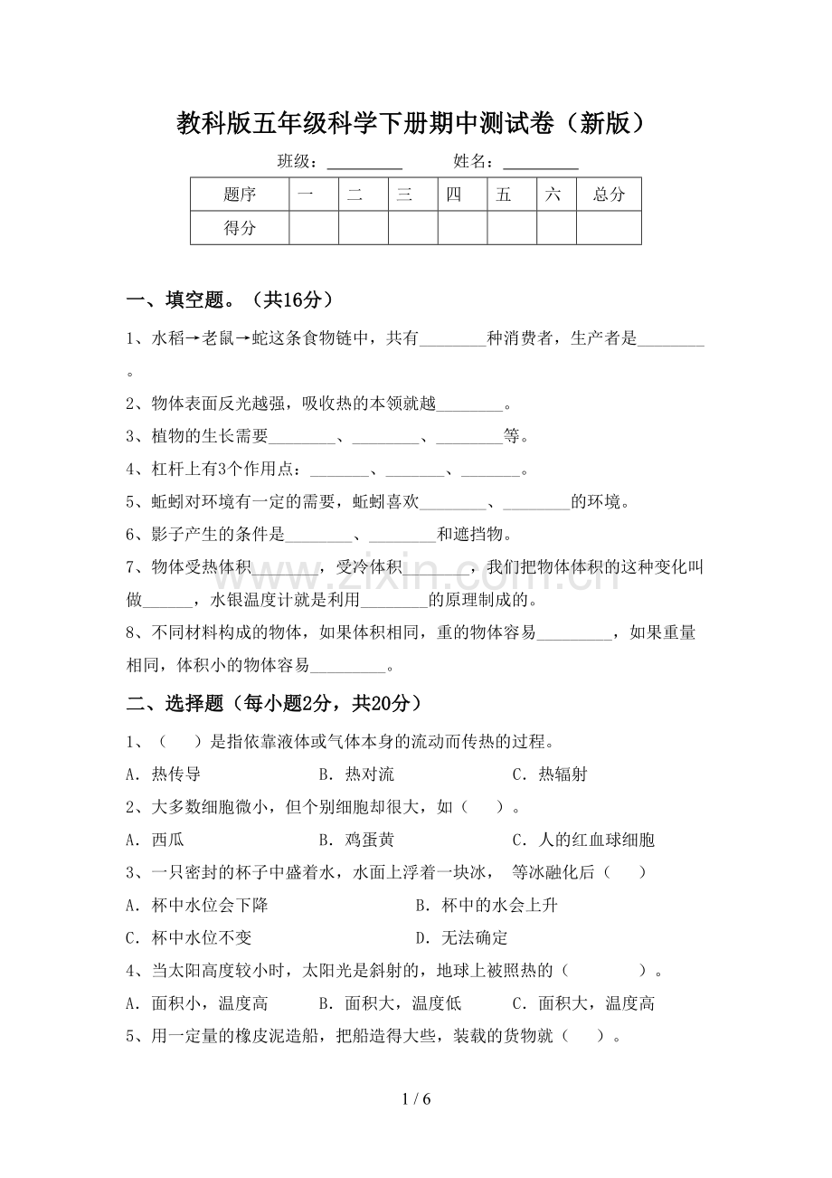 教科版五年级科学下册期中测试卷(新版).doc_第1页