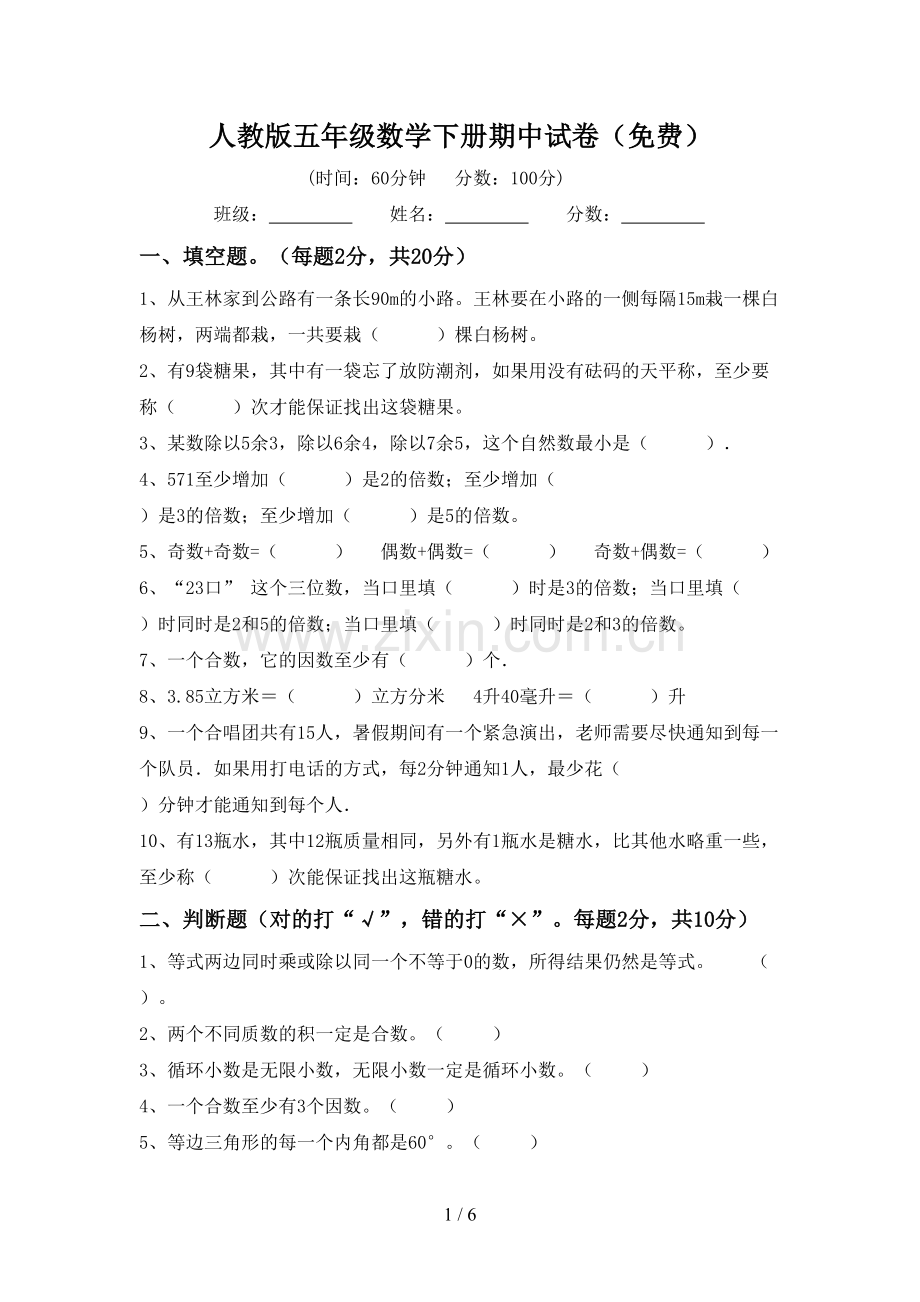 人教版五年级数学下册期中试卷.doc_第1页