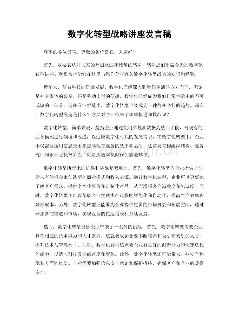 数字化转型战略讲座发言稿.docx_第1页