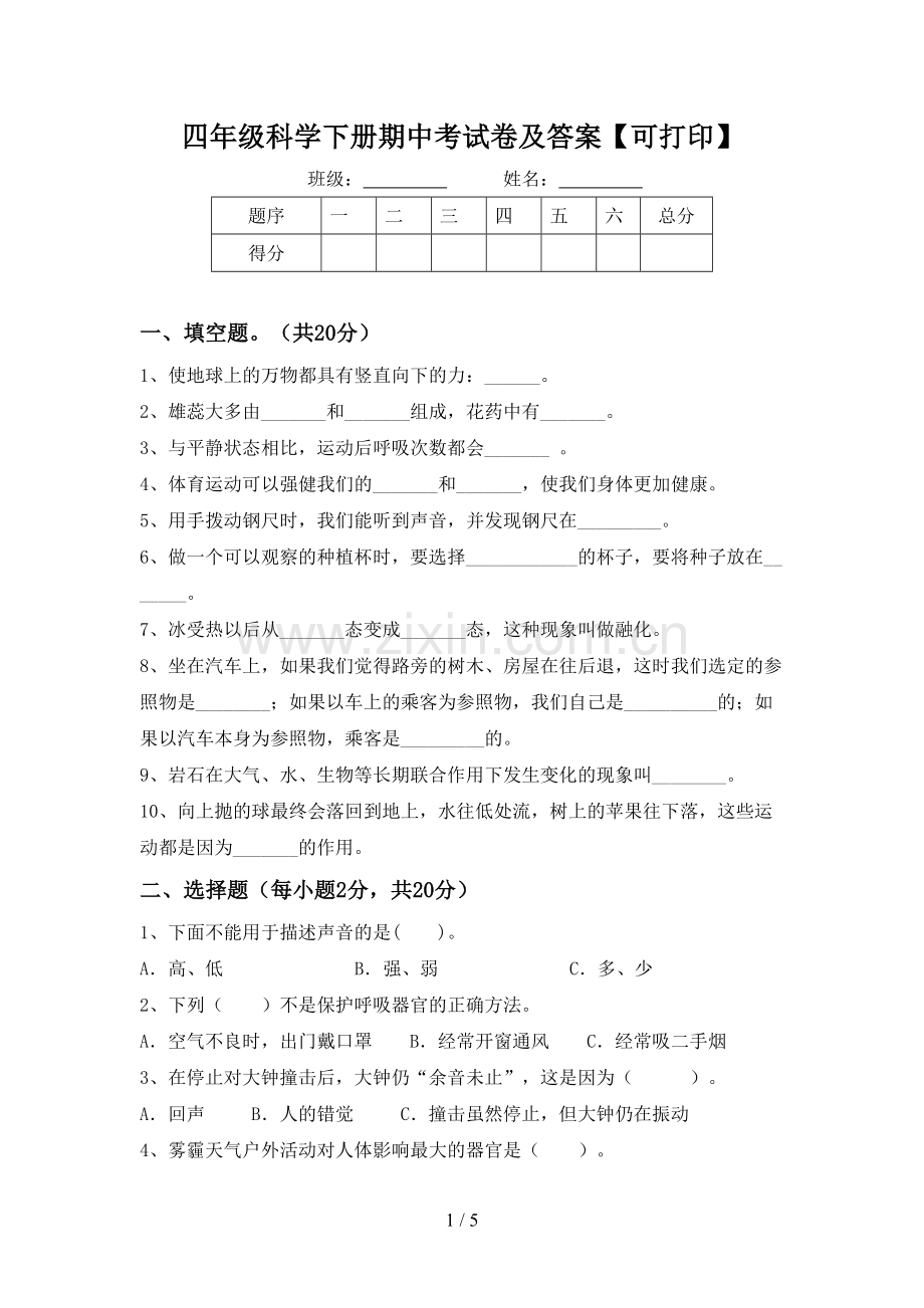 四年级科学下册期中考试卷及答案【可打印】.doc_第1页